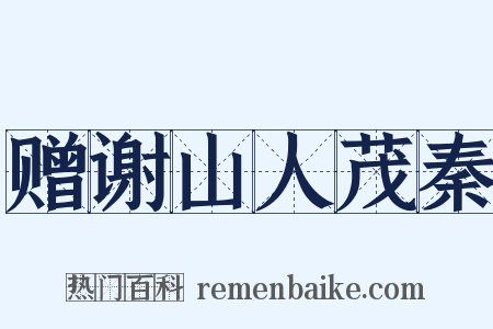 赠谢山人茂秦是什么意思的图片